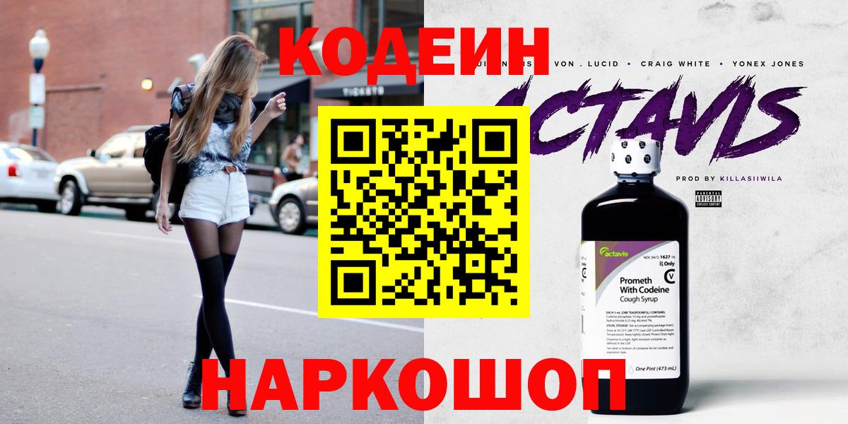 Кодеин Purple Drank  Вход с VPN  Улан-Удэ  Codein Purple Drank 